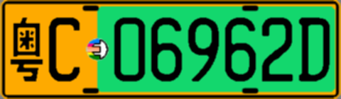 粤C06962D