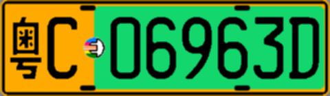 粤C06963D