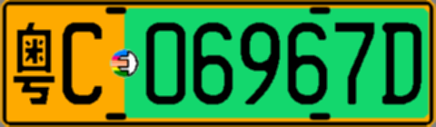 粤C06967D