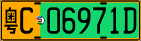 粤C06971D