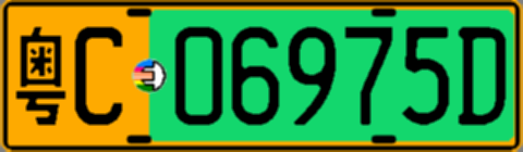 粤C06975D