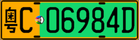 粤C06984D