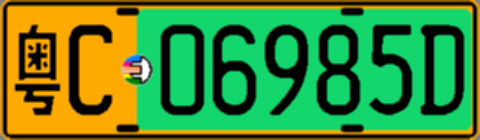 粤C06985D