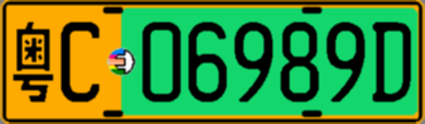 粤C06989D