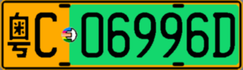 粤C06996D