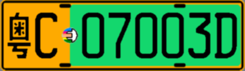 粤C07003D