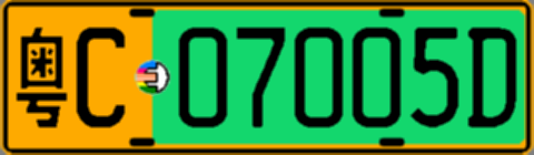 粤C07005D