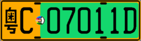 粤C07011D