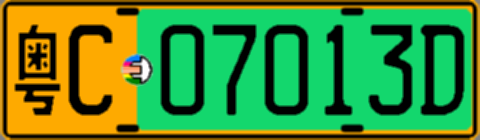 粤C07013D