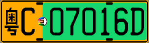 粤C07016D