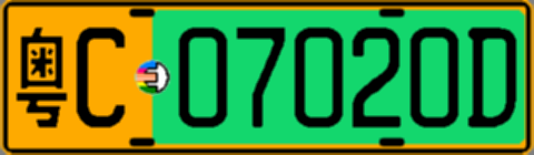 粤C07020D