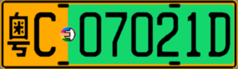 粤C07021D