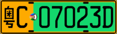 粤C07023D