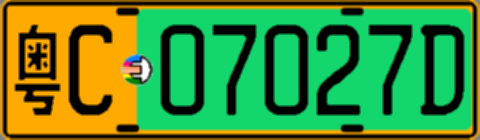 粤C07027D