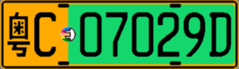 粤C07029D