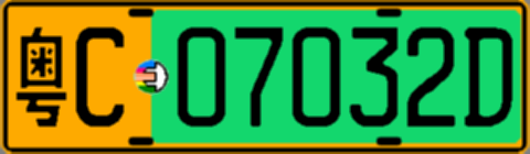 粤C07032D