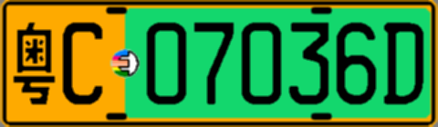粤C07036D