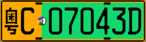 粤C07043D