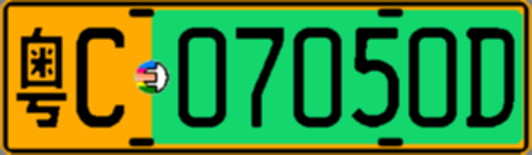 粤C07050D