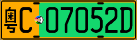 粤C07052D