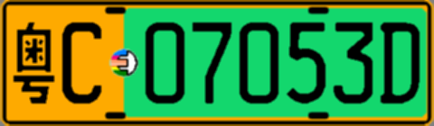粤C07053D