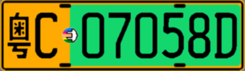 粤C07058D
