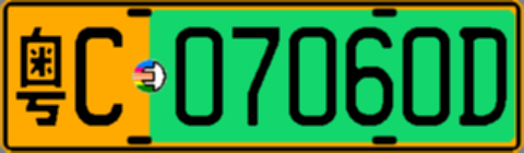粤C07060D