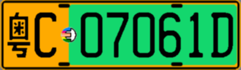 粤C07061D