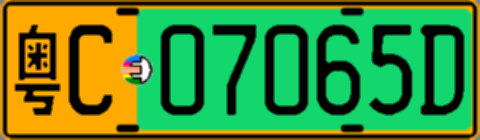粤C07065D