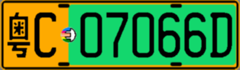 粤C07066D