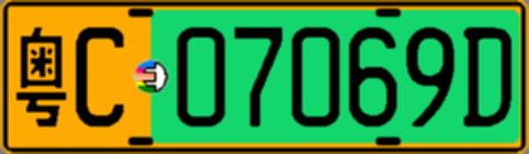 粤C07069D