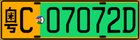 粤C07072D