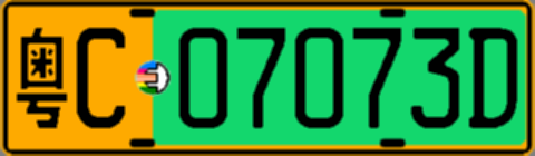 粤C07073D