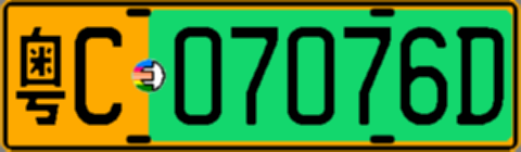 粤C07076D