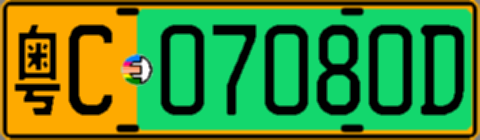 粤C07080D