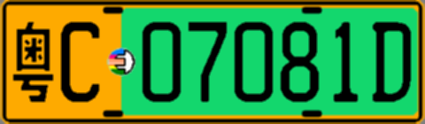 粤C07081D