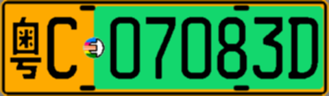 粤C07083D