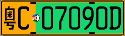 粤C07090D