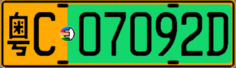 粤C07092D