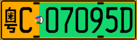 粤C07095D