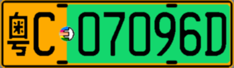 粤C07096D
