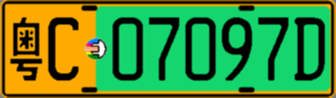 粤C07097D
