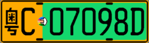 粤C07098D