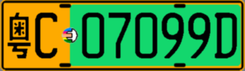 粤C07099D