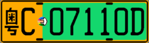 粤C07110D