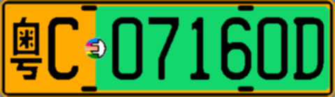 粤C07160D