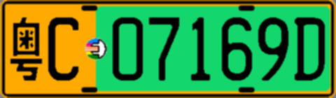 粤C07169D