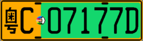 粤C07177D