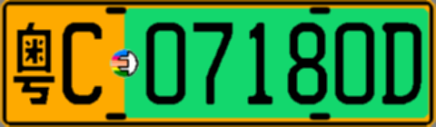 粤C07180D