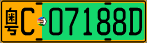 粤C07188D
